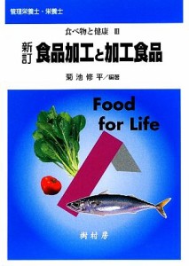 【中古】 食品加工と加工食品 食べ物と健康３／菊池修平【編著】