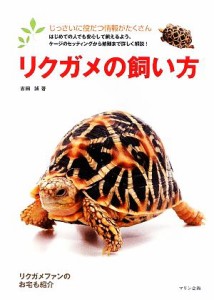 【中古】 リクガメの飼い方 アクアライフの本／吉田誠【著】