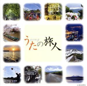 【中古】 うたの旅人／（オムニバス）,美空ひばり,新井満,西島三重子,美輪明宏,さとう宗幸,三橋美智也,坂本九