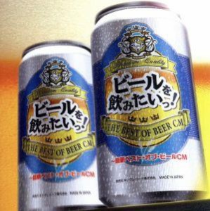 【中古】 ビールを飲みたいっ！〜最新ベスト・オブ・ビールＣＭ／（オムニバス）