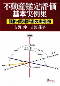 【中古】 不動産鑑定評価基本実例集 価格・賃料評価の実例２９／吉野伸，吉野荘平【著】