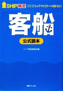 【中古】 シップ検定　公式読本　客船編 シップ・マイスターへの道Ｖｏｌ．１／シップ検定委員会【編】