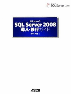 【中古】 Ｍｉｃｒｏｓｏｆｔ　ＳＱＬ　Ｓｅｒｖｅｒ　２００８導入・移行ガイド／田中大地【著】