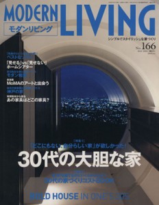 【中古】 モダンリビング(１６６) ３０代の大胆な家／アシェット婦人画報社