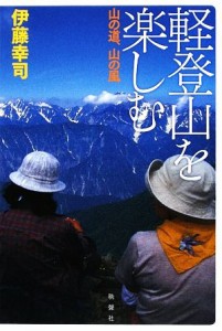 【中古】 軽登山を楽しむ 山の道、山の風／伊藤幸司【著】