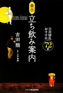 【中古】 東京立ち飲み案内 百花繚乱おすすめ７２軒／吉田類【著】