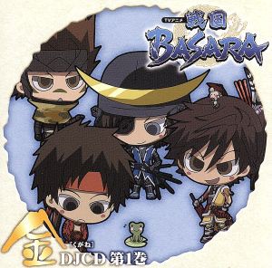 【中古】 ＤＪＣＤ　ＴＶアニメ「戦国ＢＡＳＡＲＡ」［金］第１巻／（ラジオＣＤ）,森田成一（前田慶次）,保志総一朗（真田幸村）,中井和