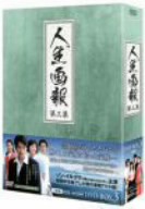 【中古】 人生画報　ＤＶＤ−ＢＯＸ３／ソン・イルグク,キム・ジョンナン,イ・セチャン