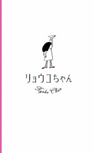 【中古】 リョウコちゃん／篠原涼子【考案・プランニング】