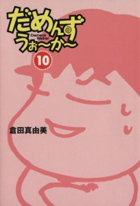 【中古】 だめんず・うぉ〜か〜（文庫版）(１０) スパ文庫／倉田真由美(著者)