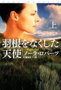 【中古】 羽根をなくした天使(上) 扶桑社ロマンス／ノーラロバーツ【著】，佐藤知津子【訳】