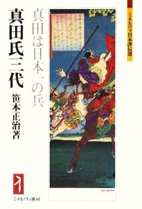 【中古】 真田氏三代 真田は日本一の兵 ミネルヴァ日本評伝選／笹本正治【著】