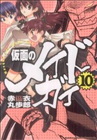 【中古】 仮面のメイドガイ(１０) 角川ＣドラゴンＪｒ．／赤衣丸歩郎(著者)