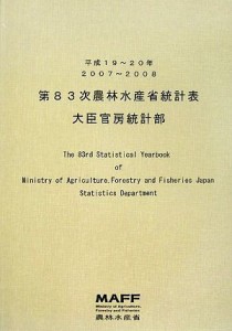 【中古】 第８３次農林水産省統計表(平成１９‐２０年)／農林水産省大臣官房統計部【編】