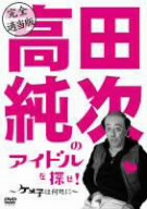 【中古】 完全適当版「高田純次のアイドルを探せ！〜ケメ子は何処に！」／平凡パンチ