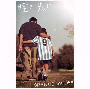 【中古】 瞳の先に（初回生産限定盤）（ＤＶＤ付）／ＯＲＡＮＧＥ　ＲＡＮＧＥ