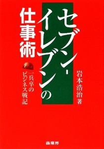 【中古】 セブン‐イレブンの仕事術 一兵卒のビジネス戦記／岩本浩治【著】