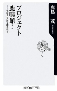 【中古】 プロジェクト鹿鳴館！ 社交ダンスが日本を救う 角川ｏｎｅテーマ２１／鹿島茂【著】