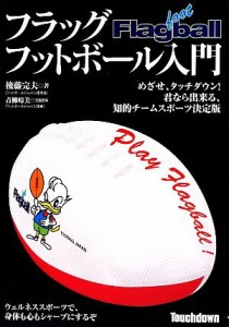 【中古】 フラッグフットボール入門／後藤完夫【著】