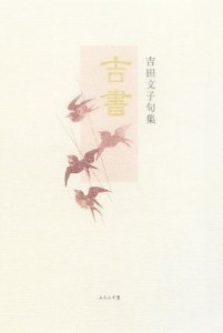 【中古】 吉書 吉田文子句集 泉叢書／吉田文子【著】