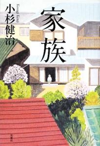 【中古】 家族／小杉健治【著】