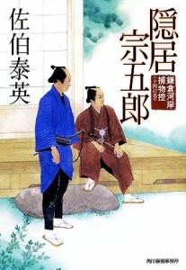 【中古】 隠居宗五郎 鎌倉河岸捕物控　十四の巻 ハルキ文庫時代小説文庫／佐伯泰英【著】