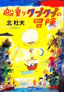 【中古】 船乗りクプクプの冒険　改訂新版 集英社文庫／北杜夫【著】