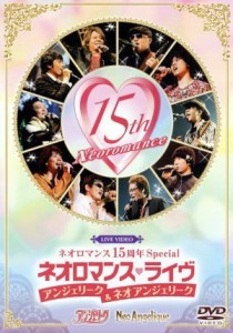 【中古】 ライブビデオ　ネオロマンス　１５周年Ｓｐｅｃｉａｌ　ネオロマンス・ライブ〜アンジェリーク＆ネオアンジェリーク〜