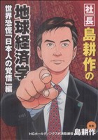 【中古】 社長島耕作の地球経済学　世界恐慌「日本人の覚悟」編 ＫＣＤＸ／島耕作(著者)