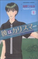 【中古】 彼はカリスマ　新装版(１) ＫＣＤＸ／海野つなみ(著者)