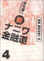 【中古】 新ナニワ金融道(４) 絶望　銭色吐息！！編 グリーンアローＣ／青木雄二プロダクション(著者)