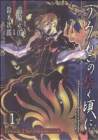 【中古】 うみねこのなく頃に　Ｅｐｉｓｏｄｅ２：Ｔｕｒｎ　ｏｆ　ｔｈｅ　ｇｏｌｄｅｎ　ｗｉｔｃｈ(１) ＧファンタジーＣ／鈴木次郎(