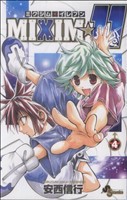 【中古】 ＭＩＸＩＭ☆１１(４) サンデーＣ／安西信行(著者)