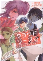 【中古】 クラウドリープ★−春秋学園男子寮の人々− ＹＡ！Ｃ／あしか望(著者)