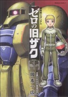 【中古】 機動戦士ガンダム　ゼロの旧ザク(１) 角川Ｃエース／岡本一広(著者)