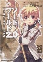 【中古】 ソード・ワールド２．０　リトル・ソーサラー　ミュクス 角川ＣドラゴンＪｒ．／ねこ村モトキ(著者)