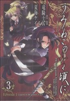 【中古】 うみねこのなく頃に　Ｅｐｉｓｏｄｅ１(３) ガンガンＣ／夏海ケイ(著者)