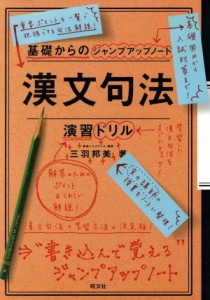 【中古】 漢文句法・演習ドリル 基礎からのジャンプアップノート／三羽邦美(著者)