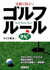 【中古】 実戦で役立つゴルフルールナビ／マイク青木【著】