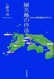 【中古】 屋久島の作法 日本の環境遺産を旅する／小野寺浩【著】