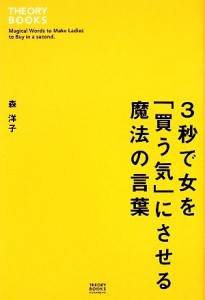 【中古】 ３秒で女を「買う気」にさせる魔法の言葉／森洋子【著】