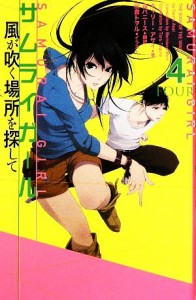 【中古】 サムライガール(４) 風が吹く場所を探して／キャリーアサイ【著】，森バニース【訳】