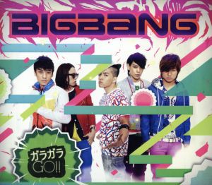 【中古】 ガラガラ　ＧＯ！！（初回限定盤）（ＤＶＤ付）／ＢＩＧＢＡＮＧ