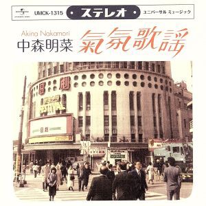 【中古】 ムード歌謡〜歌姫昭和名曲集〜／中森明菜