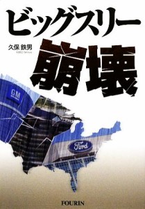 【中古】 ビッグスリー崩壊／久保鉄男【著】