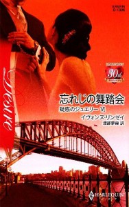 【中古】 忘れじの舞踏会(６) 疑惑のジュエリー ハーレクイン・ディザイア／イヴォンヌリンゼイ【作】，渡部夢霧【訳】