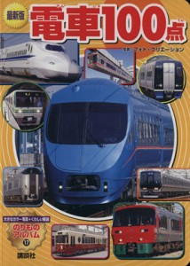 【中古】 最新版　電車１００点／フォト・クリエ写真(著者)