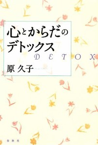 【中古】 心とからだのデトックス／原久子【著】