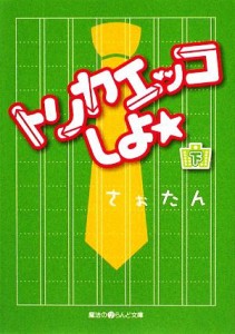 【中古】 トリカエッコしよ☆(下) 魔法のｉらんど文庫／さぉたん【著】