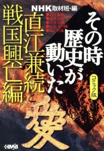 【中古】 ＮＨＫその時歴史が動いたコミック版　直江兼続と戦国興亡編（文庫版） ホーム社漫画文庫／ＮＨＫ取材班(著者)